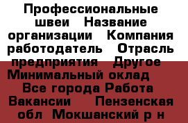Профессиональные швеи › Название организации ­ Компания-работодатель › Отрасль предприятия ­ Другое › Минимальный оклад ­ 1 - Все города Работа » Вакансии   . Пензенская обл.,Мокшанский р-н